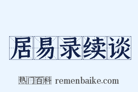 居易录续谈是什么意思的图片